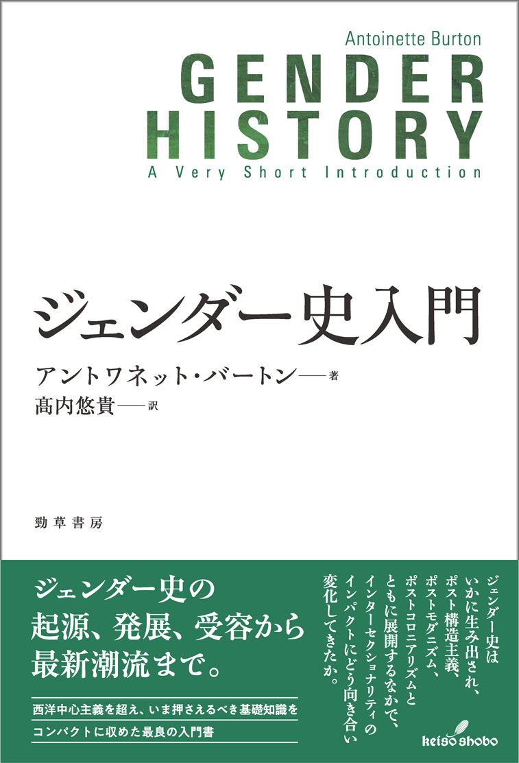 ジェンダー史入門 - 株式会社 勁草書房