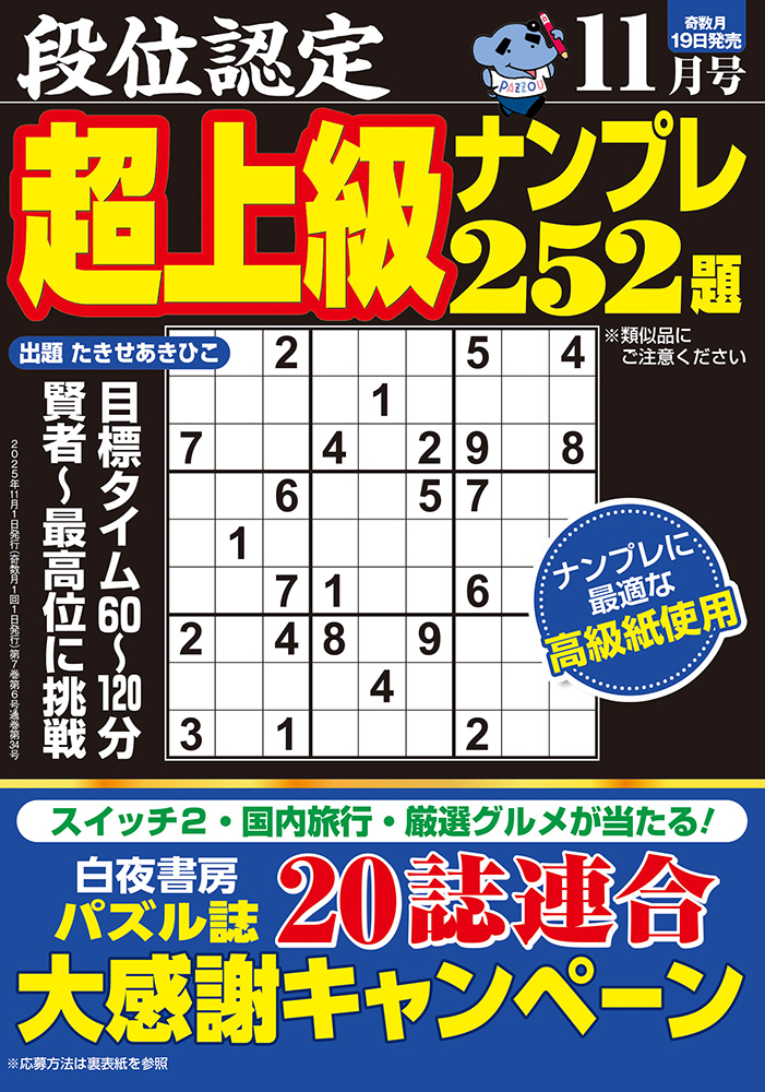 段位認定 超上級ナンプレ252題 2025年 11月号』のご紹介 - 株式会社