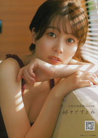 イメージ:小坂井祐莉絵1st写真集 好きですよね