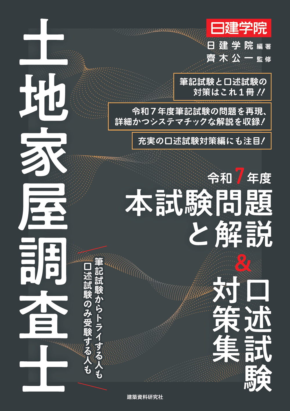 土地家屋調査士 令和7年度本試験問題と解説＆口述試験対策集 - 建築