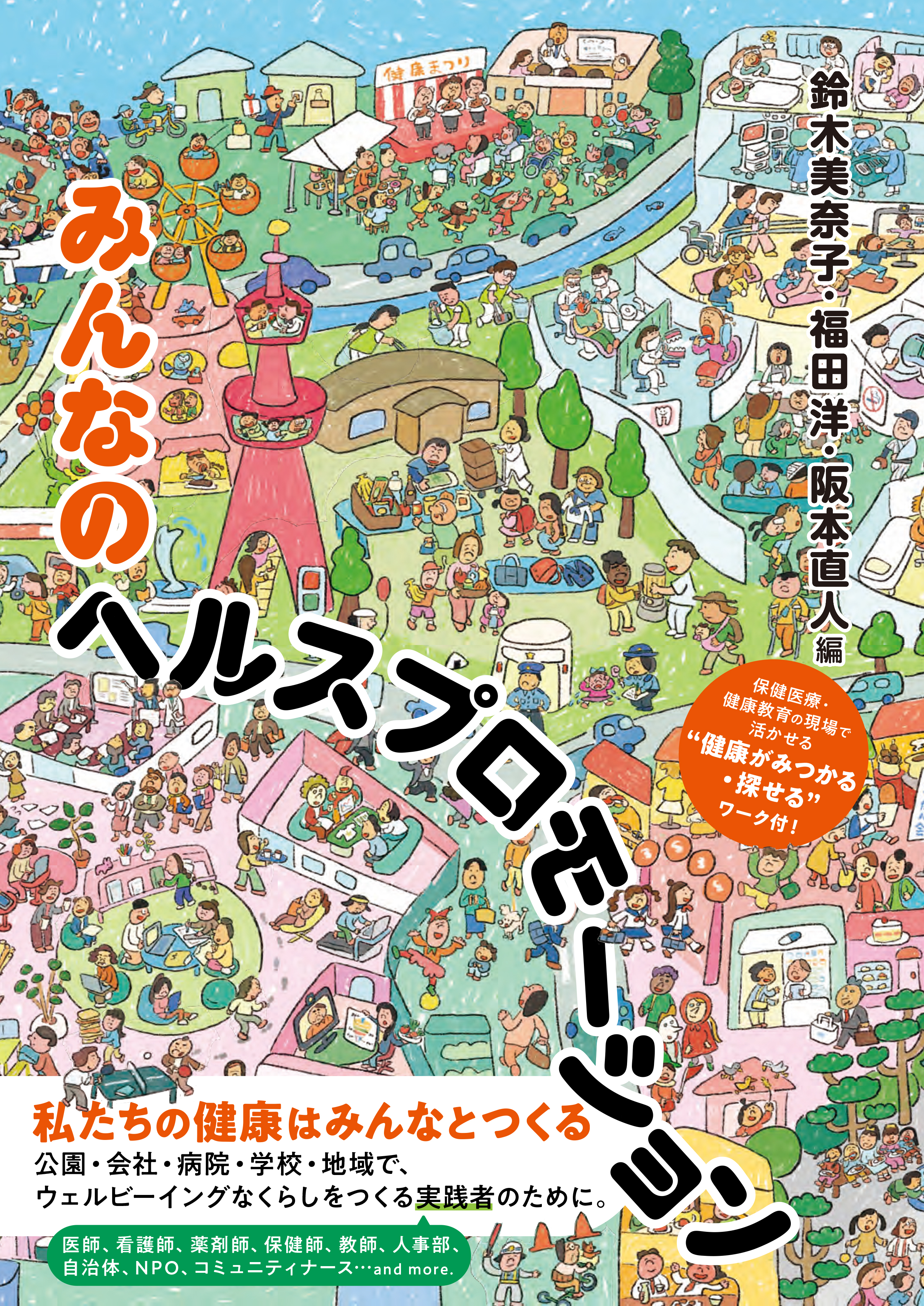 みんなのヘルスプロモーション - 弘文堂