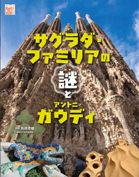 サグラダ・ファミリアの謎とアントニ・ガウディ - 株式会社岩崎