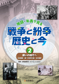 戦いの時代へ 日清戦争・第一次世界大戦・日中戦争 - 株式会社岩崎書店