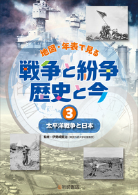 戦いの時代へ 日清戦争・第一次世界大戦・日中戦争 - 株式会社岩崎書店