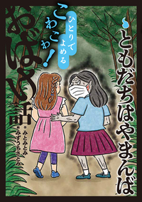 ともだちはやまんば - 株式会社岩崎書店 この1冊が未来をつくる