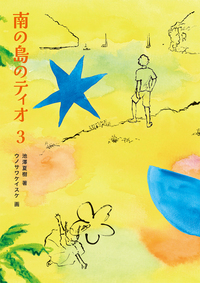 村崎ケリー　ナツメヤシ　3本 南の島のティオ3 - 株式会社岩崎書店 この1冊が未来をつくる