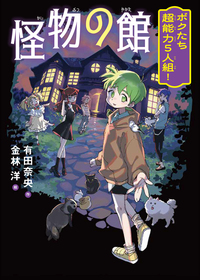怪物の館 ボクたち超能力5人組！ - 株式会社岩崎書店 この1冊が未来を