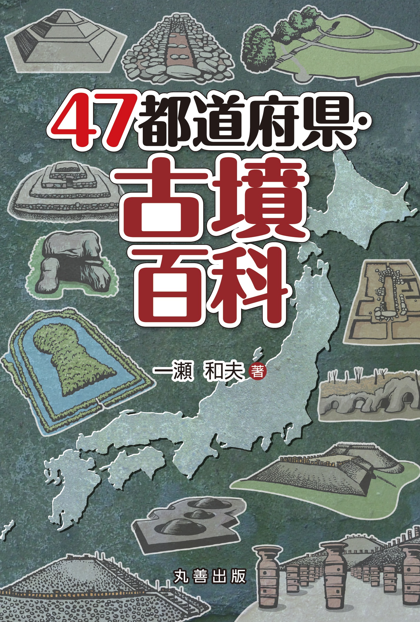 47都道府県・古墳百科 - 丸善出版 理工・医学・人文社会科学の専門書出版社