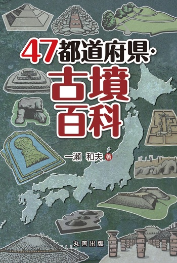 47都道府県・古墳百科 - 丸善出版 理工・医学・人文社会科学の専門書出版社