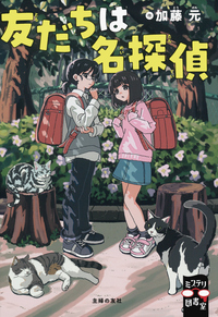 イメージ:友だちは名探偵