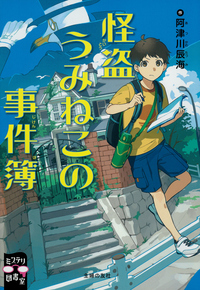 イメージ:怪盗うみねこの事件簿