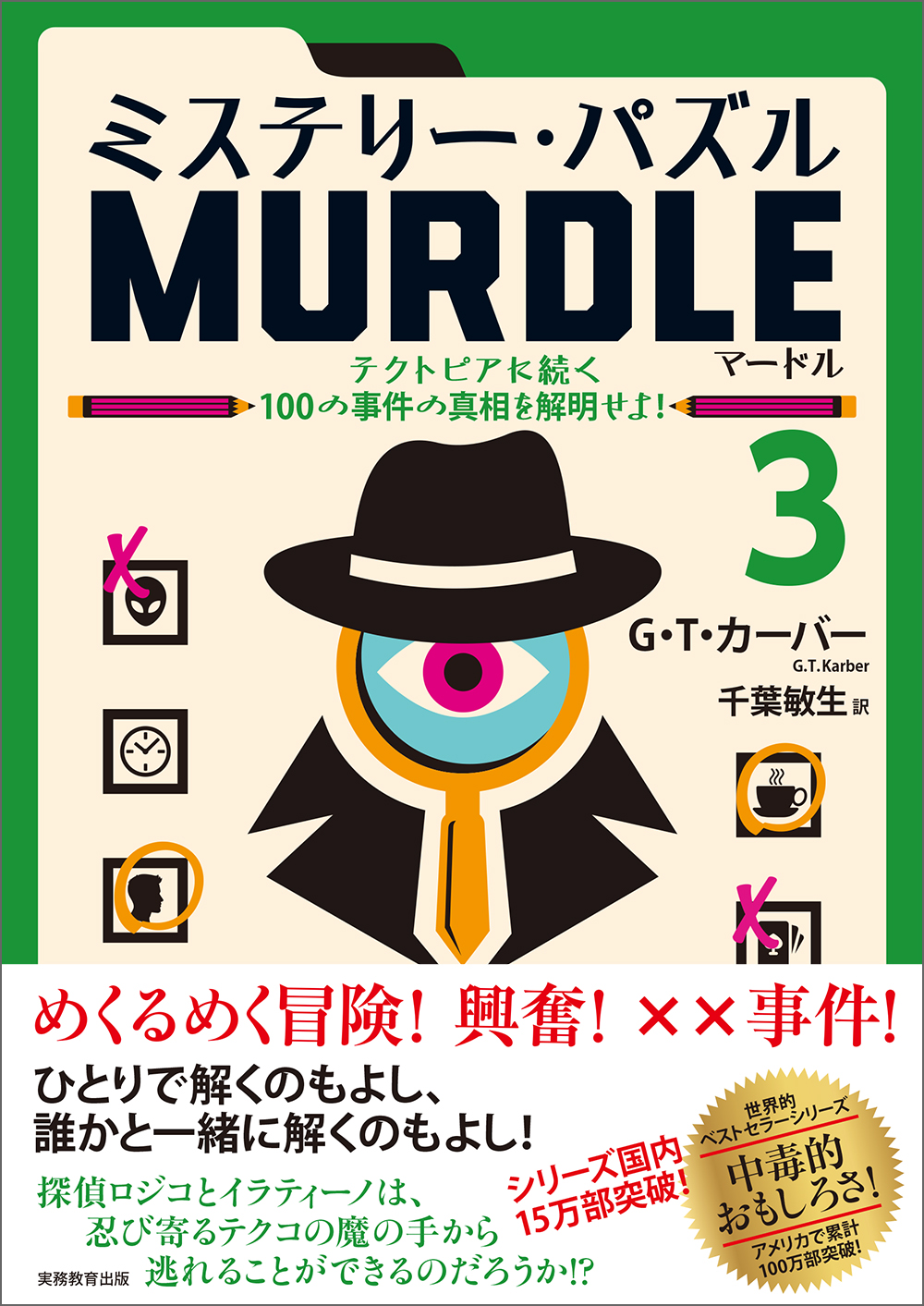 ミステリー・パズル MURDLE（マードル）3