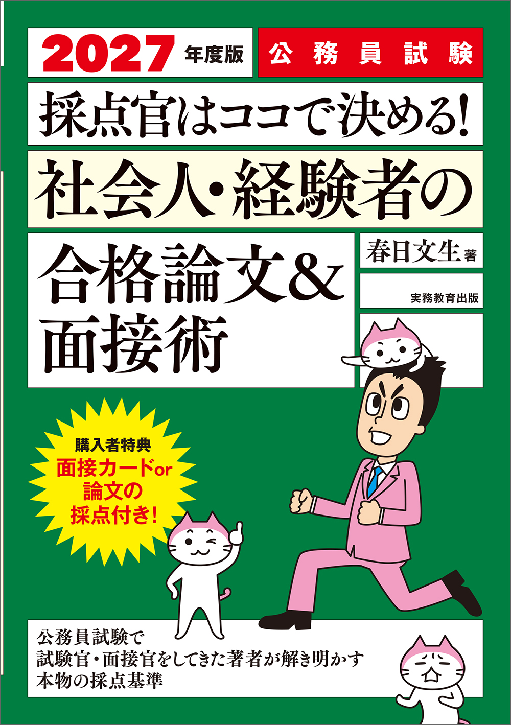 2027年度版　公務員試験　採点官はココで決める！　社会人・経験者の合格論文＆面接術