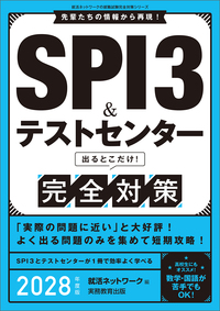 SPI3＆テストセンター出るとこだけ！ 完全対策　2028年度版