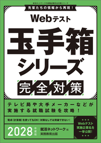Webテスト　玉手箱シリーズ完全対策　2028年度版