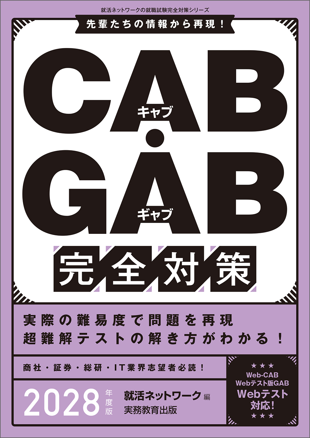 CAB GAB 完全対策 CAB・GAB 完全対策 2028年度版 - 実務教育出版