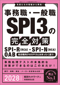 事務職・一般職 SPI3の完全対策　2028年度版