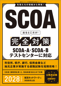 SCOA出るとこだけ！完全対策　2028年度版