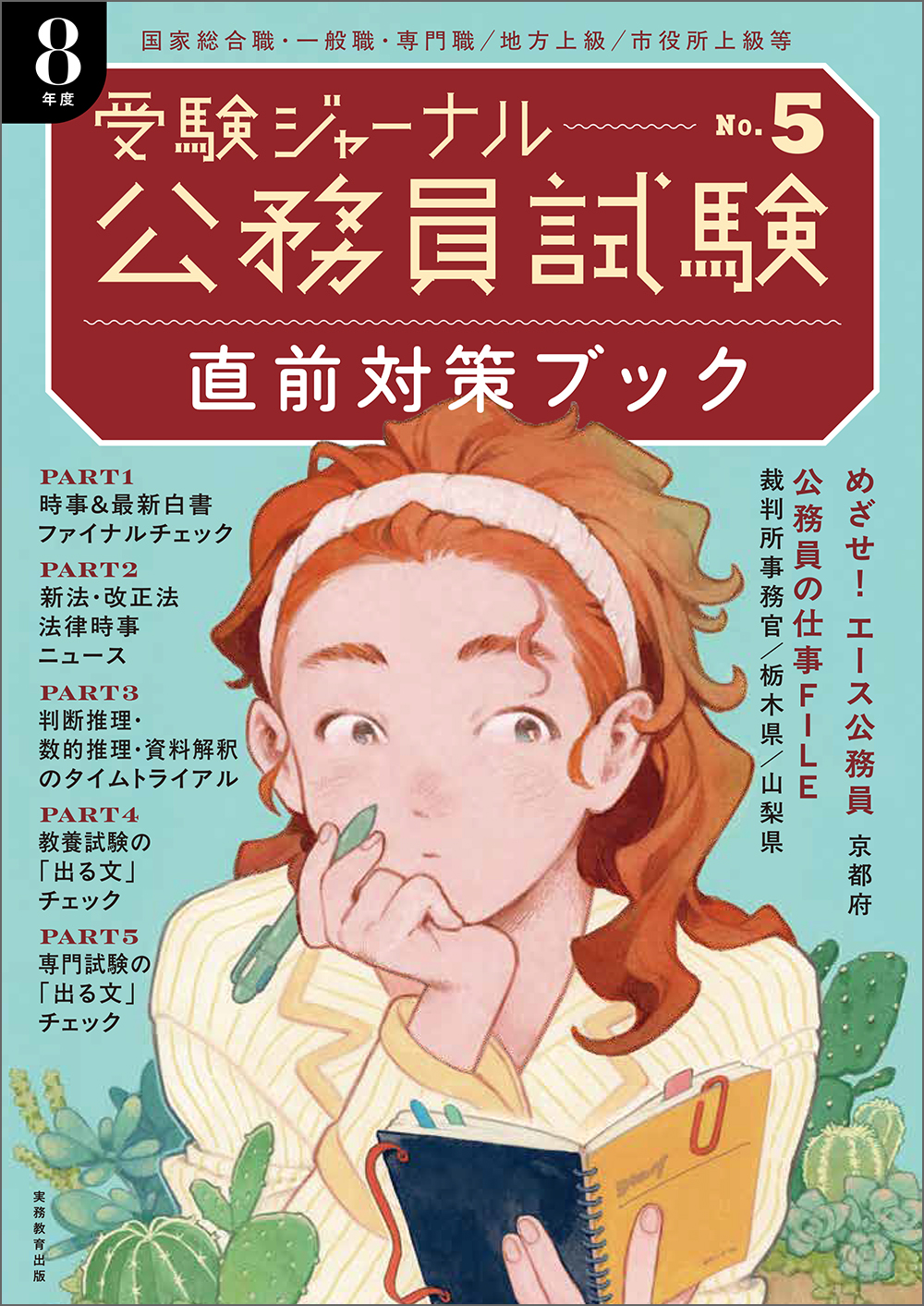公務員試験受験ジャーナル　８年度No.５　直前対策ブック