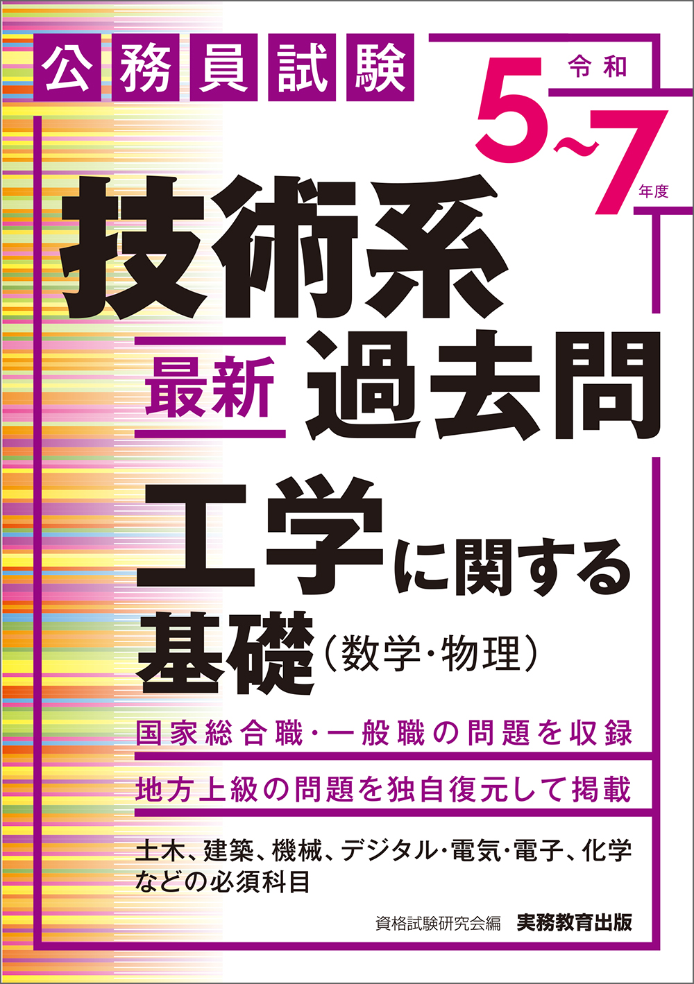 公務員試験　技術系〈最新〉過去問　工学に関する基礎（数学・物理）［令和５～７年度］