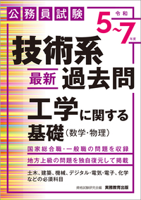 公務員試験対策　総合職・技術職 Amazon.co.jp: 公務員試験 技術系 新スーパー過去問ゼミ 電気・電子
