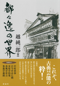 増補改訂版］浪曲論 - 彩流社