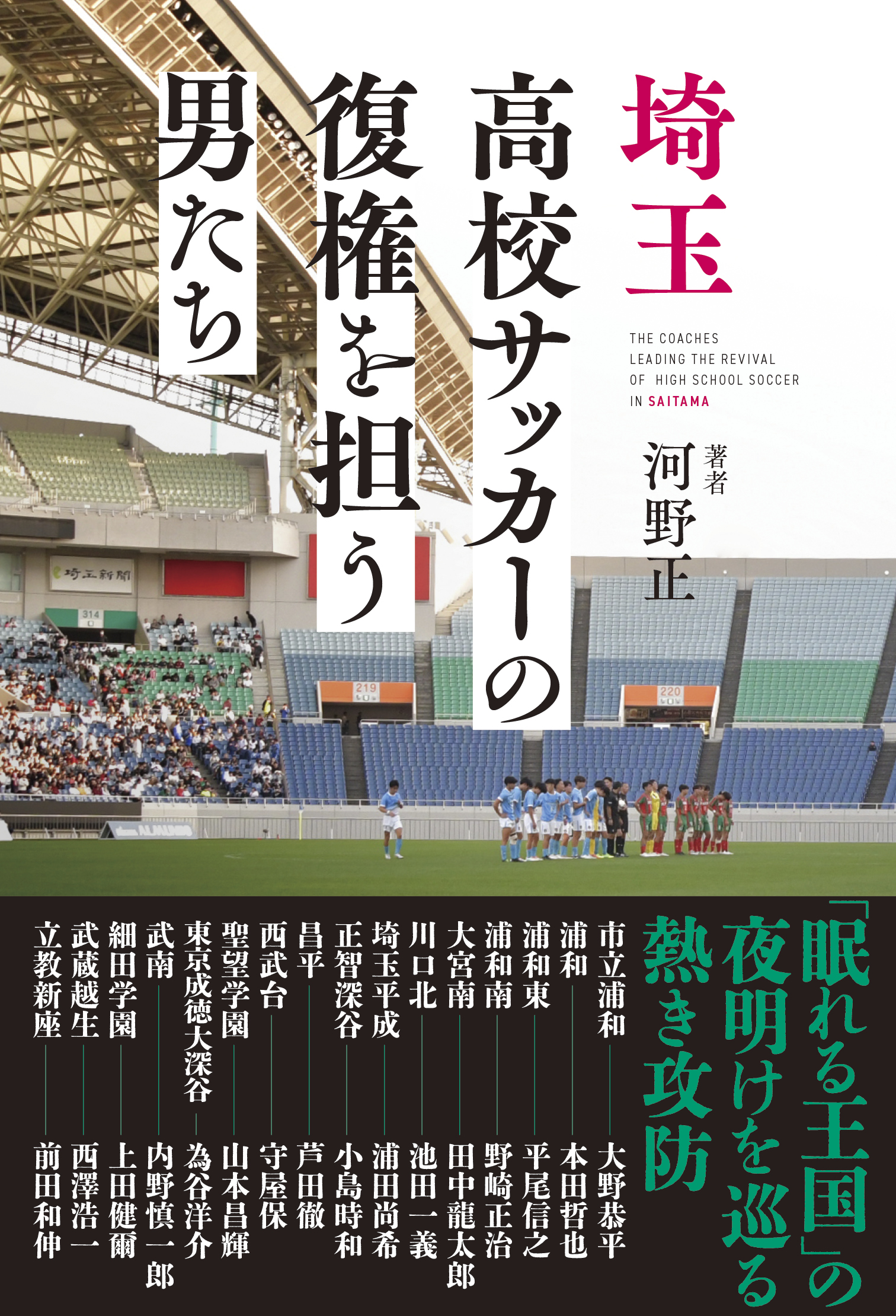 埼玉高校サッカーの復権を担う男たち - 株式会社カンゼン