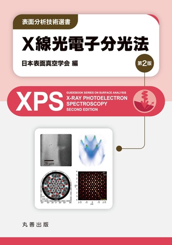 X線光電子分光法 第2版 - 丸善出版 理工・医学・人文社会科学の専門書