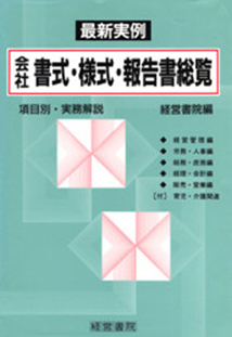 会社書式・様式・報告書総覧 - 株式会社産労総合研究所