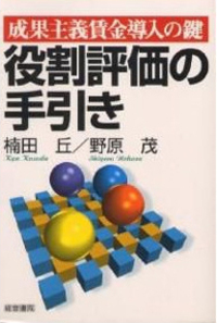 人事考課ハンドブック - 株式会社産労総合研究所