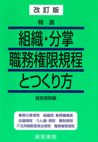 改訂版　精選 組織・分掌・職務権限規程とつくり方