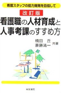【中古】 管理者のための人事考課システム 看護職の人材育成と人事考課のすすめ方 - 株式会社産労総合研究所