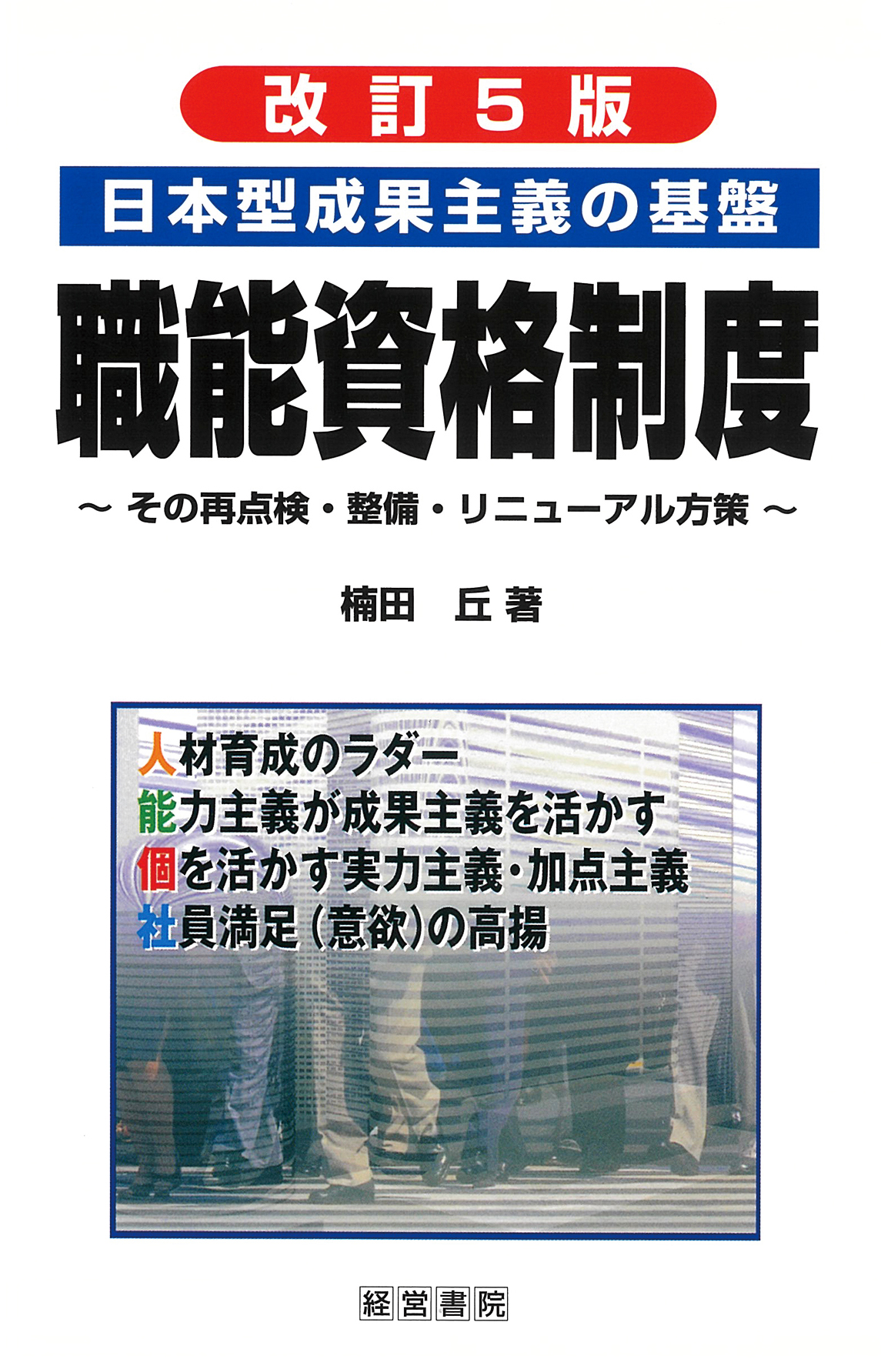 改訂5版 職能資格制度 - 株式会社産労総合研究所