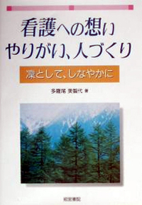 看護への想い、やりがい、人づくり