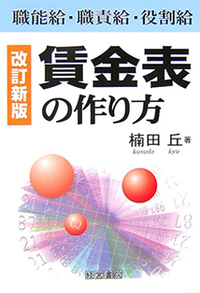 改訂9版 賃金テキスト - 株式会社産労総合研究所