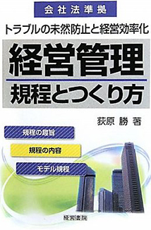 経営管理規程とつくり方 - 株式会社産労総合研究所