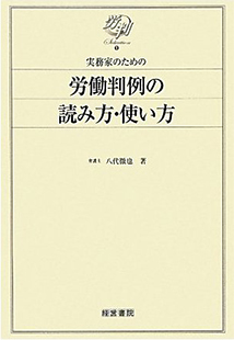 実務家のための労働判例の読み方・使い方 - 株式会社産労総合研究所