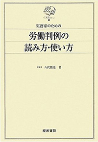 実務家のための労働判例用語解説 - 株式会社産労総合研究所