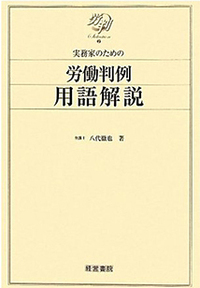 実務家のための労働判例用語解説