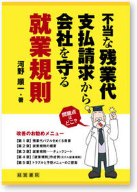 不当な残業代支払請求から会社を守る就業規則