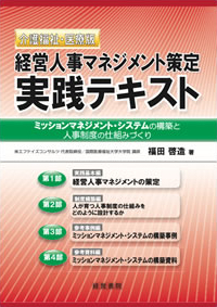 介護福祉・医療版 経営人事マネジメント策定実践テキスト