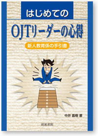 はじめてのOJTリーダーの心得