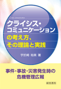クライシス・コミュニケーションの考え方、その理論と実務