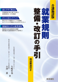 介護施設版 就業規則整備・改訂の手引