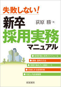 失敗しない！新卒採用実務マニュアル