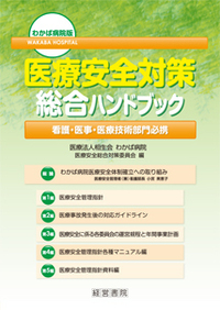 わかば病院版 医療安全対策総合ハンドブック