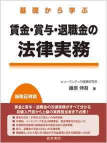役員の報酬・賞与・退職金等に関する120問120答 改訂版 基礎から学ぶ賃金・賞与・退職金の法律実務 - 株式会社産労総合研究所