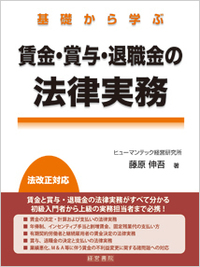 改訂3版 役員報酬・賞与・退職慰労金 - 株式会社産労総合研究所