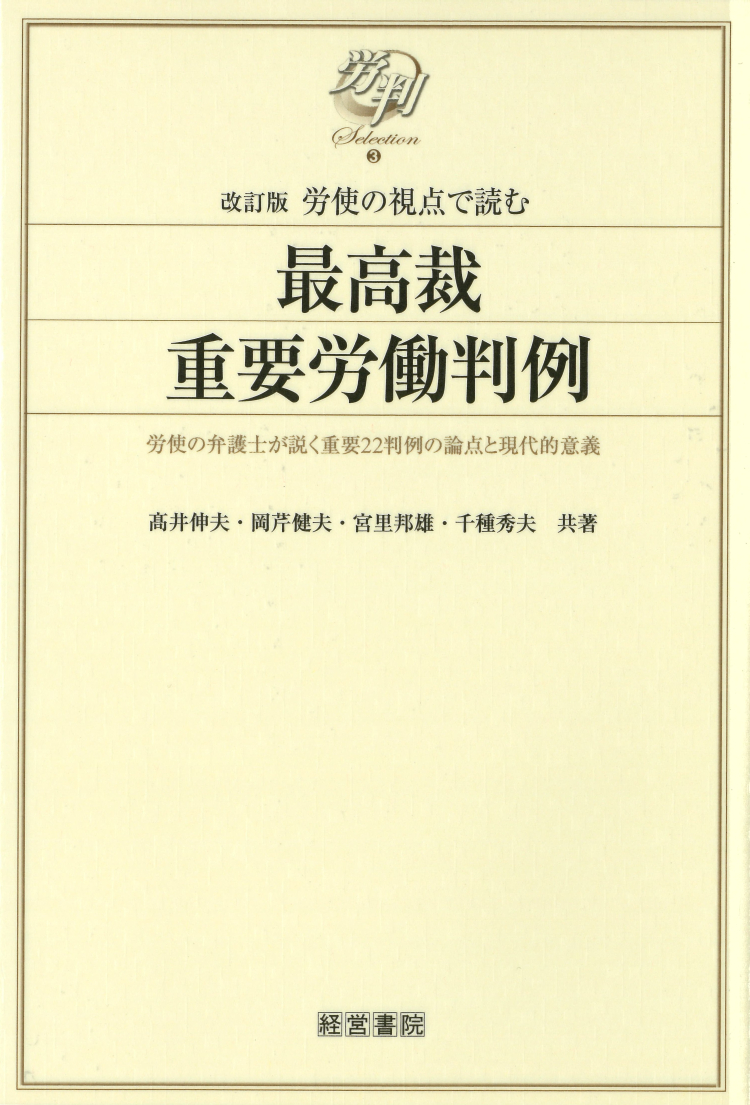 改訂版 労使の視点で読む最高裁重要労働判例 - 株式会社産労総合研究所