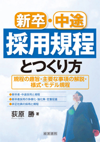 新卒・中途採用規程とつくり方